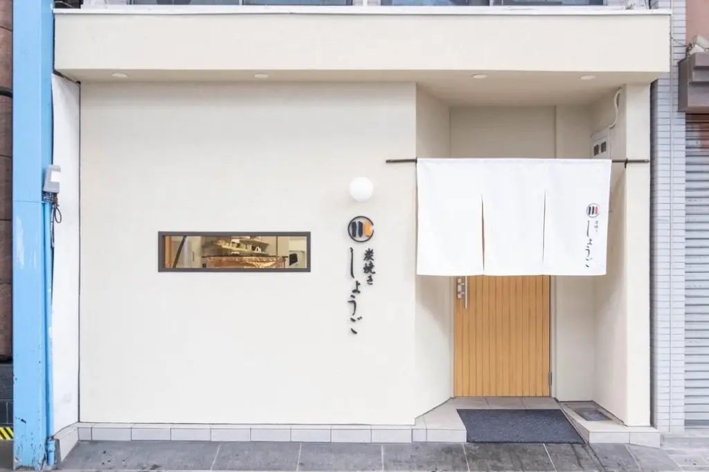 炭焼きしょうご様