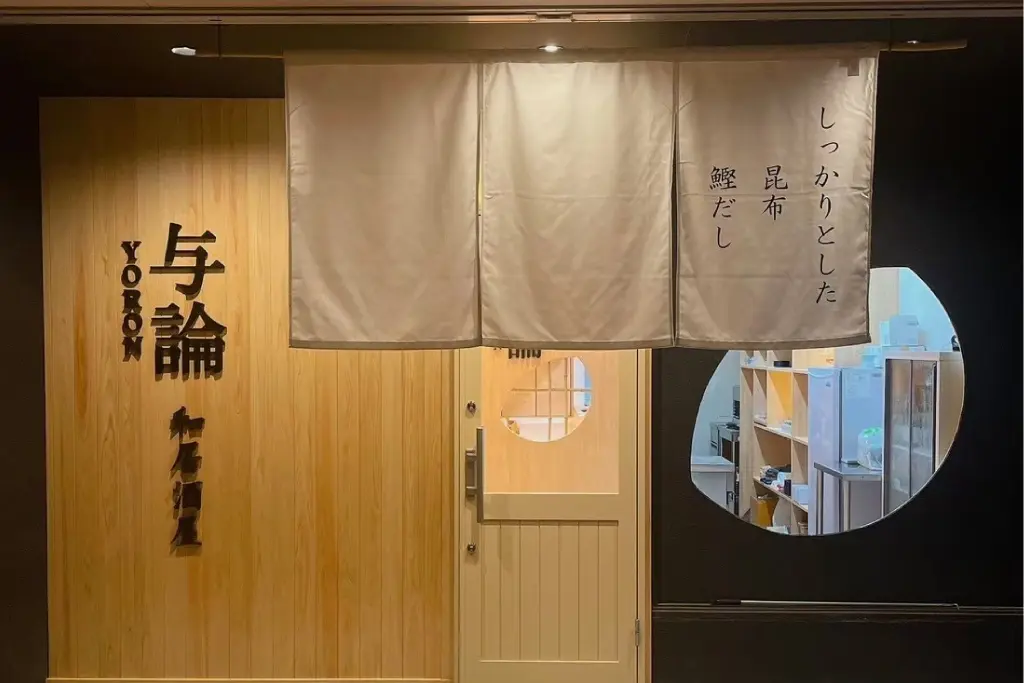 和居酒屋 与論 様